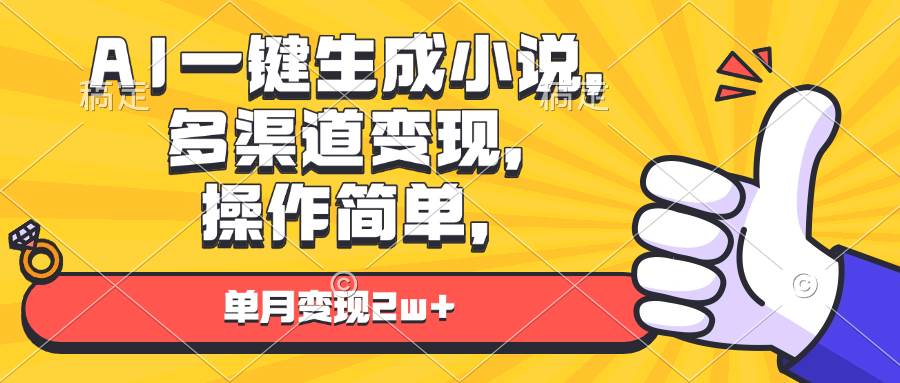 （13707期）AI一键生成小说，多渠道变现， 操作简单，单月变现2w+-网创空间