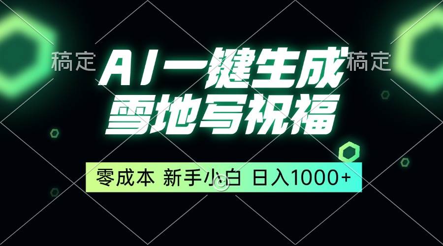 （13708期）一键生成雪地写祝福，零成本，新人小白秒上手，轻松日入1000+-网创空间