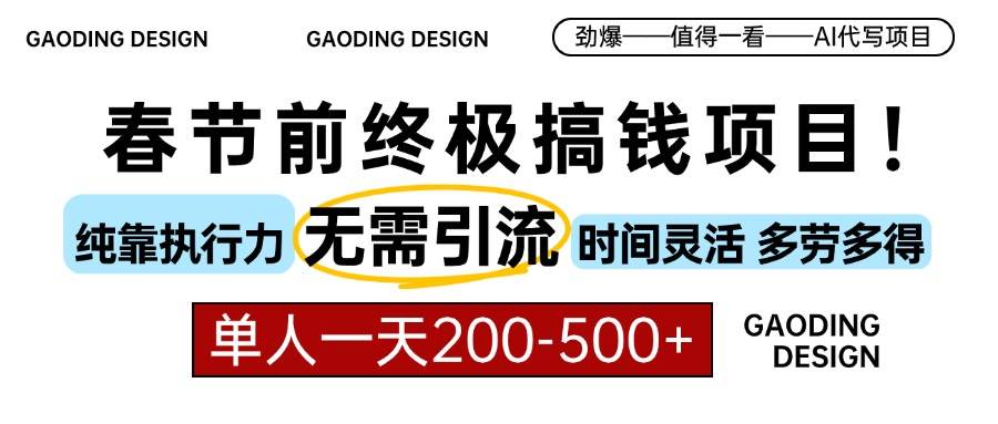 （13711期）春节前搞钱项目，AI代写，纯执行力项目，无需引流、时间灵活、多劳多得…-网创空间