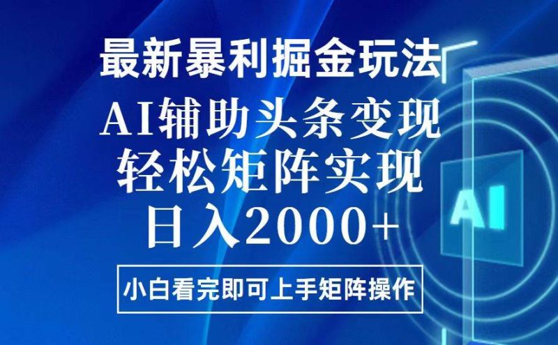 (13713期)今日头条最新暴利掘金玩法,思路简单,上手容易,AI辅助复制粘贴,轻松…-网创空间
