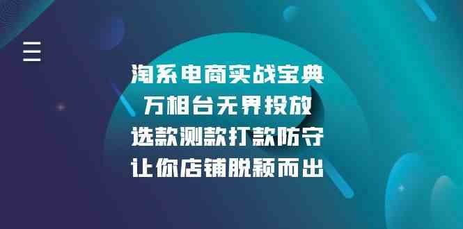淘系电商实战宝典：万相台无界投放，选款测款打款防守，让你店铺脱颖而出-网创空间
