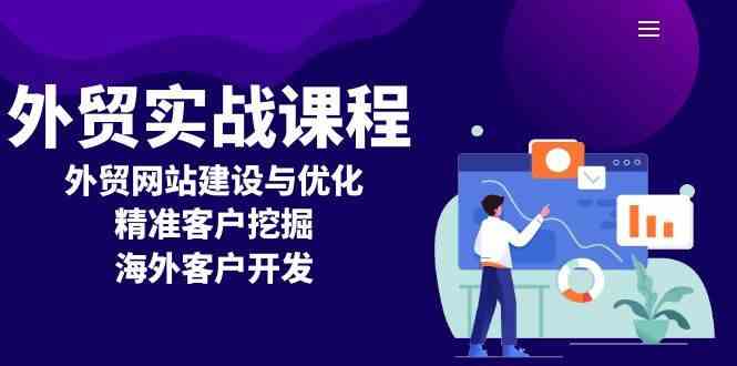 外贸实战课程：外贸网站建设与优化，精准客户挖掘，海外客户开发-网创空间