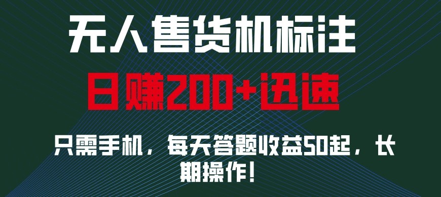外面收费688无人售货机标注，只需手机，小白宝妈轻松作每天收益200+-网创空间