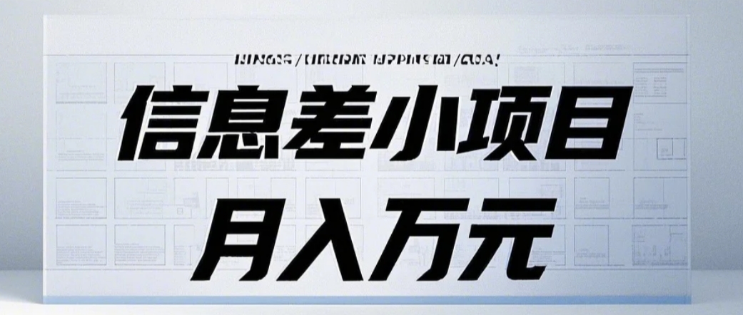 信息差小项目：国内外视频代下载，项目操作简单零成本零门槛月入过万-网创空间