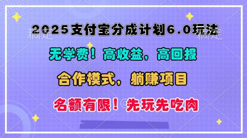 2025支付宝分成计划6.0玩法,合作模式,靠管道收益实现躺赚!-网创空间