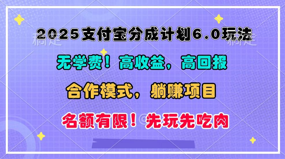 2025支付宝分成计划6.0玩法，合作模式，靠管道收益实现躺赚！-网创空间