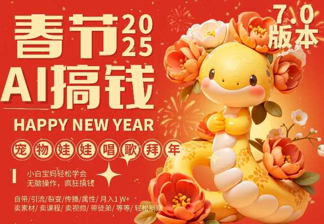 AI春节搞钱7.0升级版，蝴蝶号超火爆萌宠唱歌拜年，AI一键制作，每日轻松十分钟  月挣米1W+-网创空间