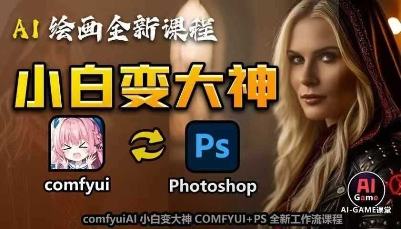 AI绘画全新课程,AI小白变大神COMFYUI+PS全新工作流课程,学会能创作无限可能-网创空间