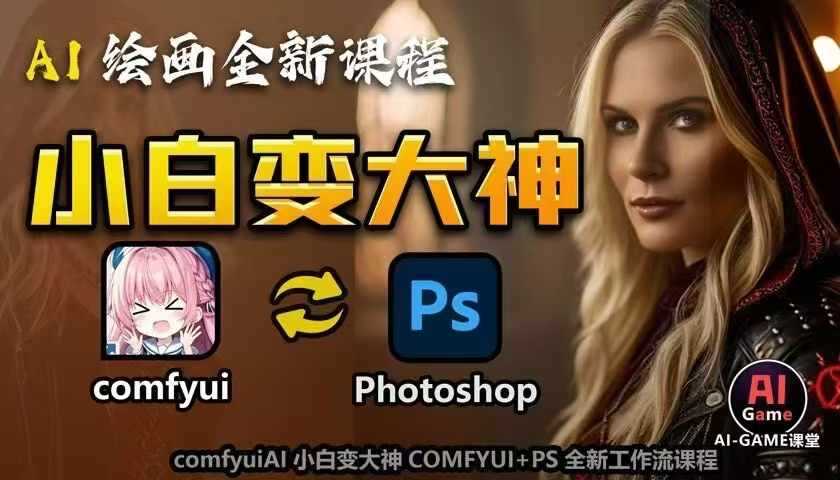 AI绘画全新课程，AI小白变大神COMFYUI+PS全新工作流课程，学会能创作无限可能-网创空间
