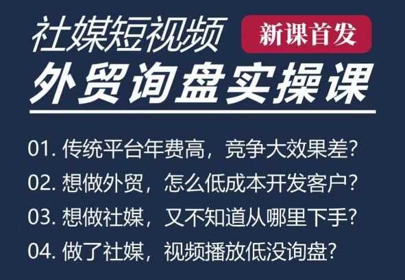 五大社媒·短视频获客线上课(TK/INS/FB/YTB/视频号)，B2B外贸工厂短视频线上班-网创空间