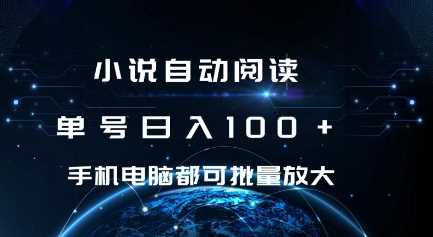 小说自动阅读 单号日入100+ 手机电脑都可 批量放大操作【揭秘】-网创空间