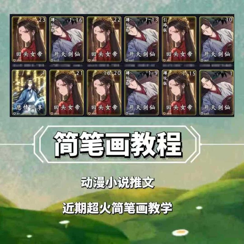 兜兜简笔画教学，小说推文动漫玩法，可做伙伴计划、分成计划、接广告等-网创空间