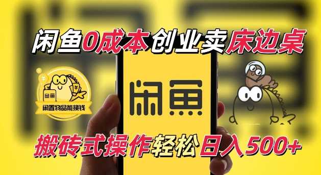闲鱼一个被忽略的电商赛道，0成本卖床边桌，纯小白搬砖式操作轻松日入5张【揭秘】-网创空间