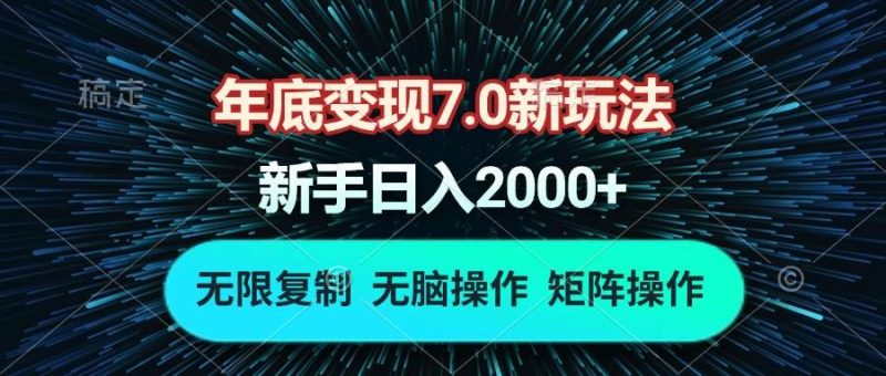 （13721期）年底变现7.0新玩法，单机一小时18块，无脑批量操作日入2000+-网创空间