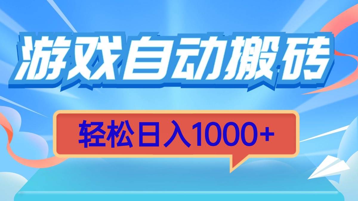 （13722期）游戏自动搬砖，轻松日入1000+ 简单无脑有手就行-网创空间