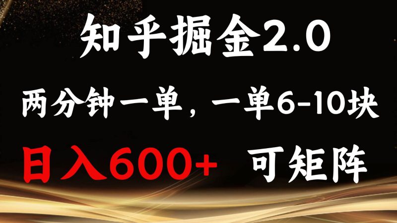 (13724期)知乎掘金2.0 简单易上手,两分钟一单,单机600+可矩阵-网创空间