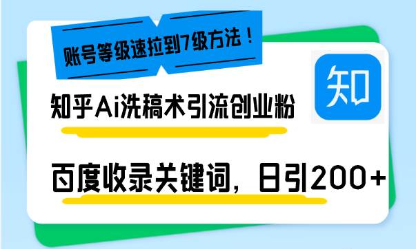 （13725期）知乎Ai洗稿术引流，日引200+创业粉，文章轻松进百度搜索页，账号等级速-网创空间