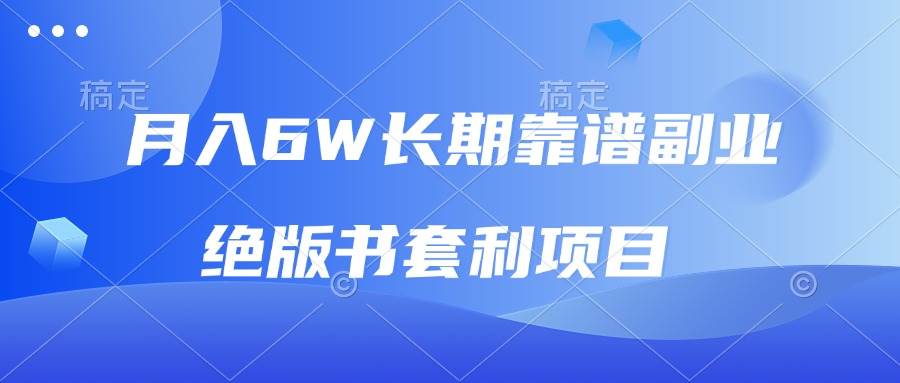 （13727期）月入6w长期靠谱副业，绝版书套利项目，日入2000+，新人小白秒上手-网创空间