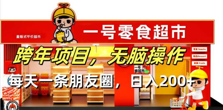 （13728期）跨年项目无脑操作每天一天朋友圈日入200+-网创空间