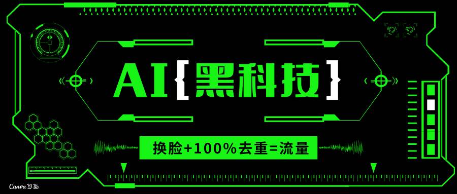 （13730期）AI视频换脸软件，无缝衔接100%过原创技术，搬运打s粉必备-网创空间
