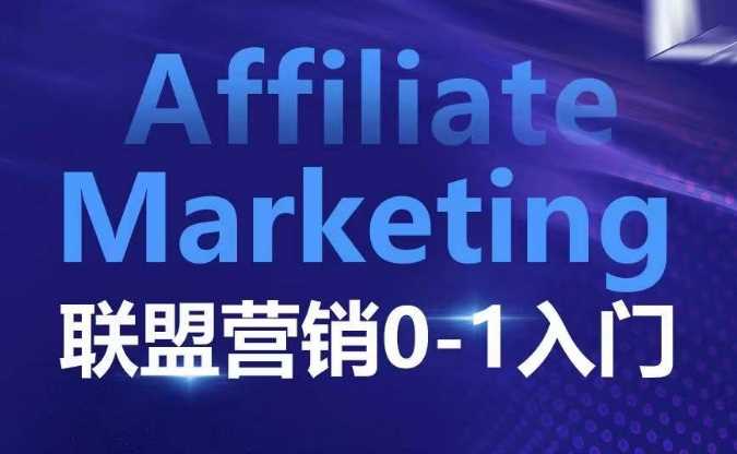 ​​​​​​Affiliate Marketing联盟营销0-1入门，联盟营销基本逻辑 联盟平台逻辑及联盟客逻辑全面详解-网创空间