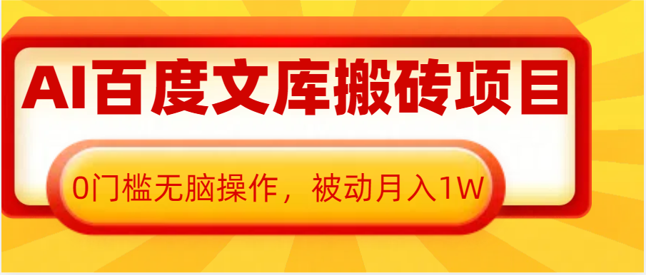 AI百度文库搬砖复制粘贴项目，0门槛无脑操作，被动月入1W+-网创空间