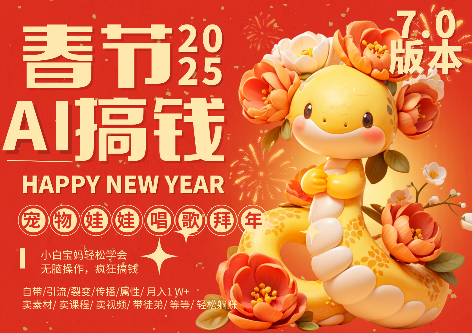 AI春节搞钱7.0升级版 蝴蝶号超火爆萌宠唱歌拜年  AI一键制作 批量出内容   春节做…-网创空间