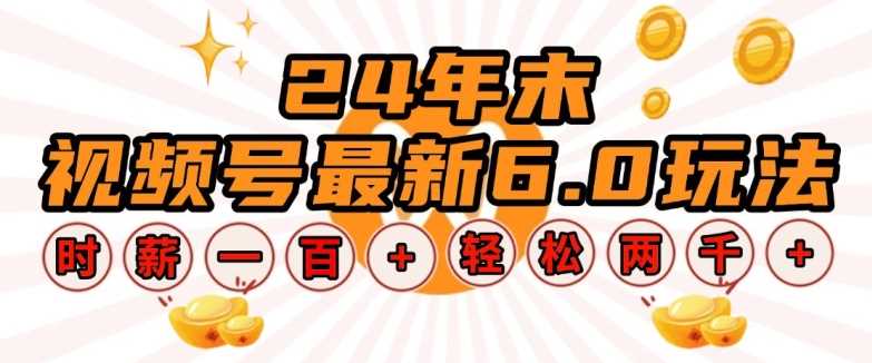 24年末视频号最新6.0玩法，单设备时薪100+，无脑批量放大，轻松日入多张【揭秘】-网创空间