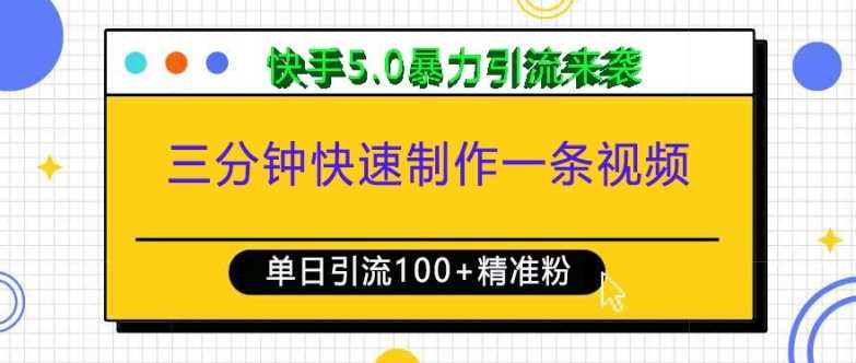 三分钟快速制作一条视频，单日引流100+精准创业粉，快手5.0暴力引流玩法来袭-网创空间