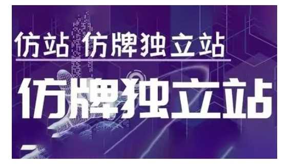 莆广系F牌独立站精品孵化计划，F牌独立站运营教学-网创空间