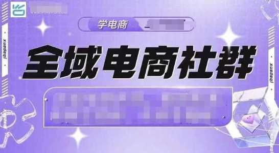 全域电商社群，抖店爆单计划运营实操，21天打爆一家抖音小店-网创空间