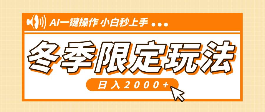 （13738期）小红书冬季限定最新玩法，AI一键操作，引爆流量，小白秒上手，日入2000+-网创空间