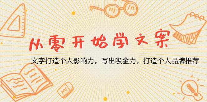 （13742期）从零开始学文案，文字打造个人影响力，写出吸金力，打造个人品牌推荐-网创空间