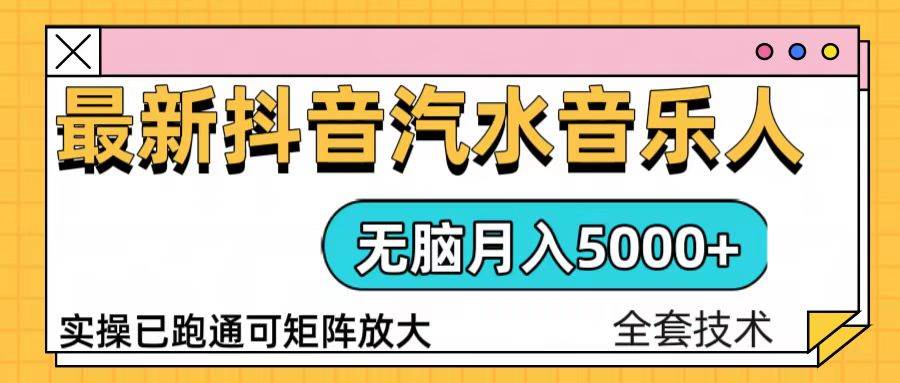 （13753期）抖音汽水音乐人计划无脑月入5000+操作简单实操已落地-网创空间