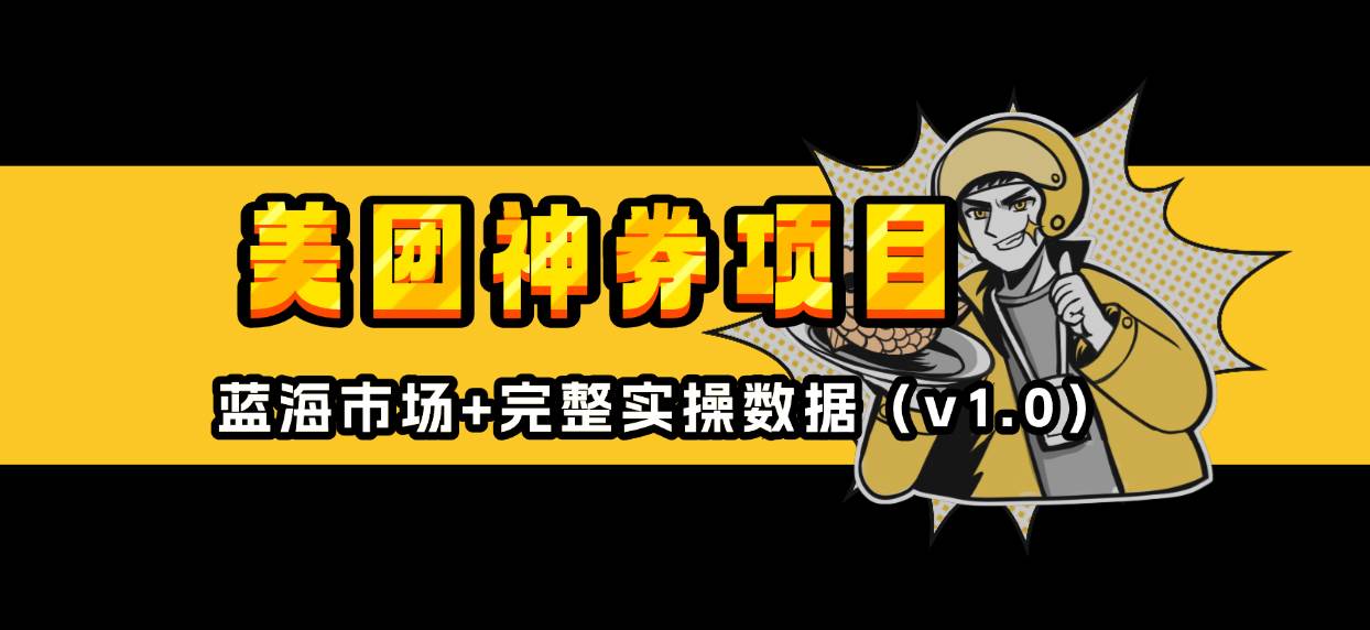 （13751期）美团神券/神会员_入门级教程，外卖券膨胀推广项目【蓝海市场攻略】-网创空间