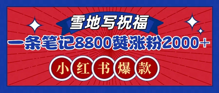 一条笔记8800+赞，涨粉2000+，火爆小红书的recraft雪地写祝福玩法（附提示词及工具）-网创空间
