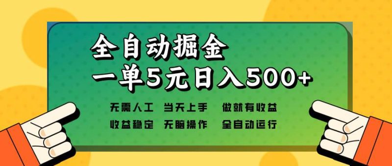 （13754期）全自动掘金，一单5元单机日入500+无需人工，矩阵开干-网创空间