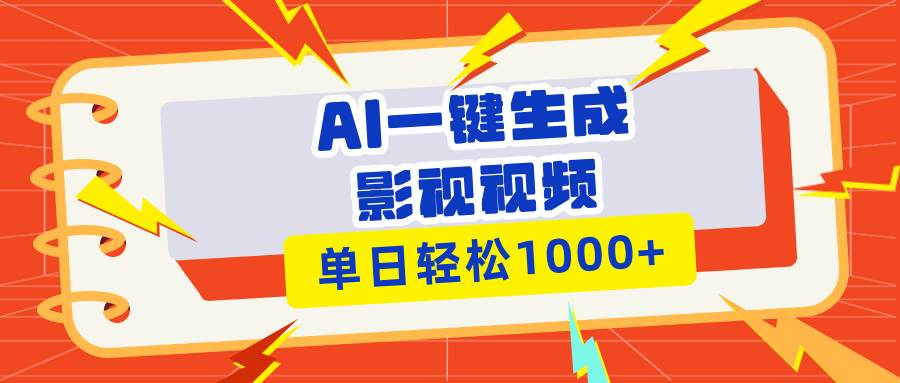 （13757期）Ai一键生成影视解说视频，仅需十秒即可完成，多平台分发，轻松日入1000+-网创空间