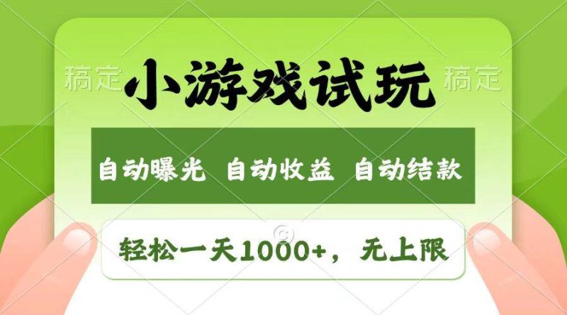 （13758期）轻松日入1000+，小游戏试玩，收益无上限，全新市场！-网创空间