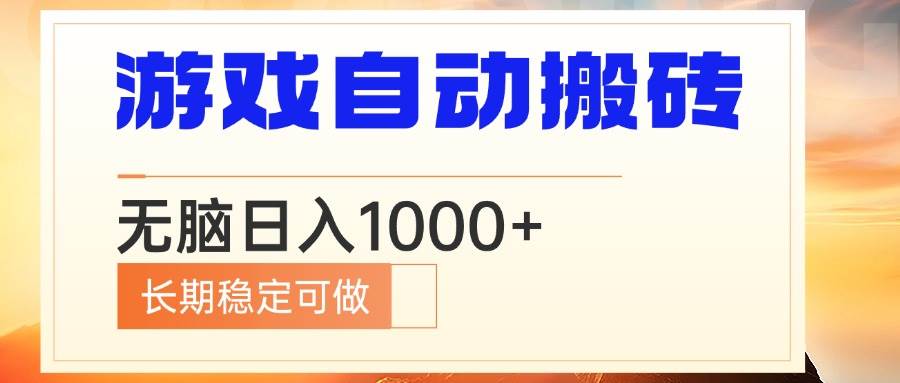 （13759期）电脑游戏自动搬砖，无脑日入1000+ 长期稳定可做-网创空间