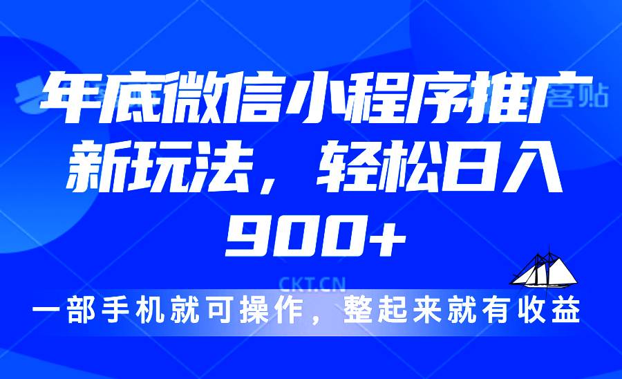 （13761期）24年底微信小程序推广最新玩法，轻松日入900+-网创空间