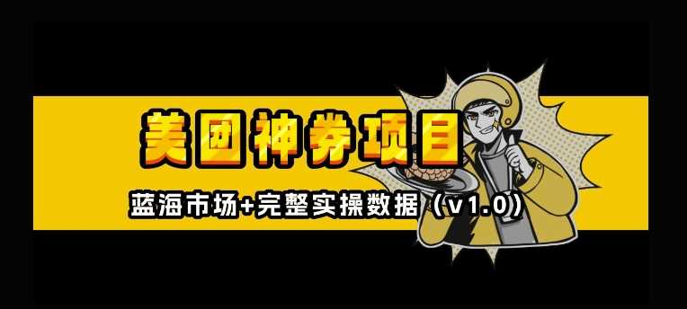 美团神券神会员_入门级教程，外卖券膨胀推广项目【全网首发，全新蓝海】-网创空间