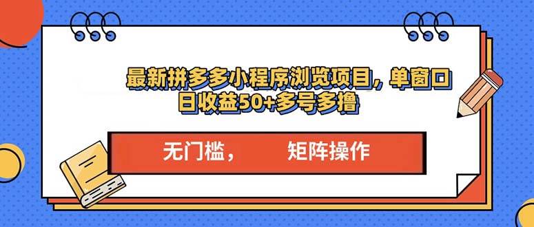 （13760期）最新拼多多小程序变现项目，单窗口日收益50+多号操作-网创空间