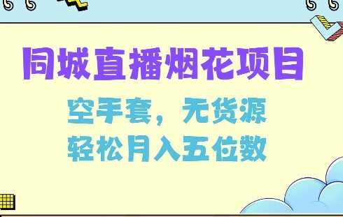 同城烟花项目，空手套，无货源，轻松月入5位数【揭秘】-网创空间
