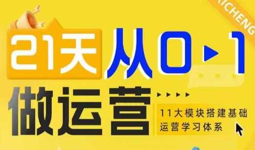 21天从0-1做运营，11大维度搭建基础运营学习体系-网创空间