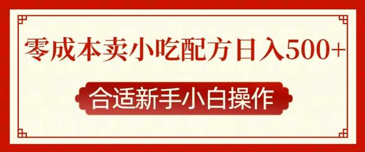 零成本售卖小吃配方，日入多张，适合新手小白操作【揭秘】-网创空间