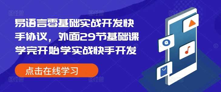 易语言零基础实战开发快手协议，外面29节基础课学完开始学实战快手开发-网创空间