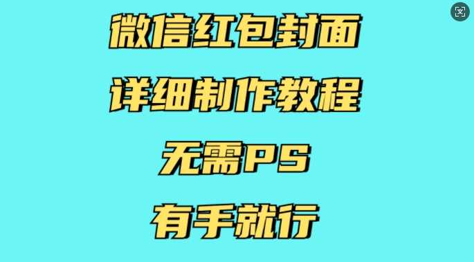 微信红包封面详细制作教程，无需PS，有手就行-网创空间