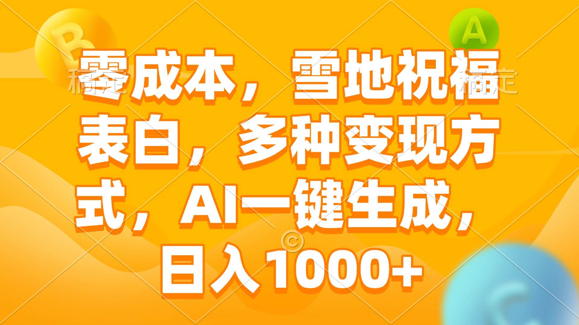 （13772期）零成本，雪地祝福表白，多种变现方式，AI一键生成，日入1000+-网创空间