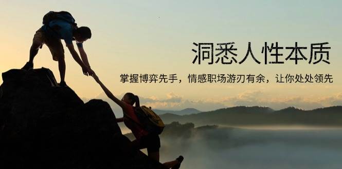 （13774期）洞悉人性本质，掌握博弈先手，情感职场游刃有余，让你处处领先-网创空间